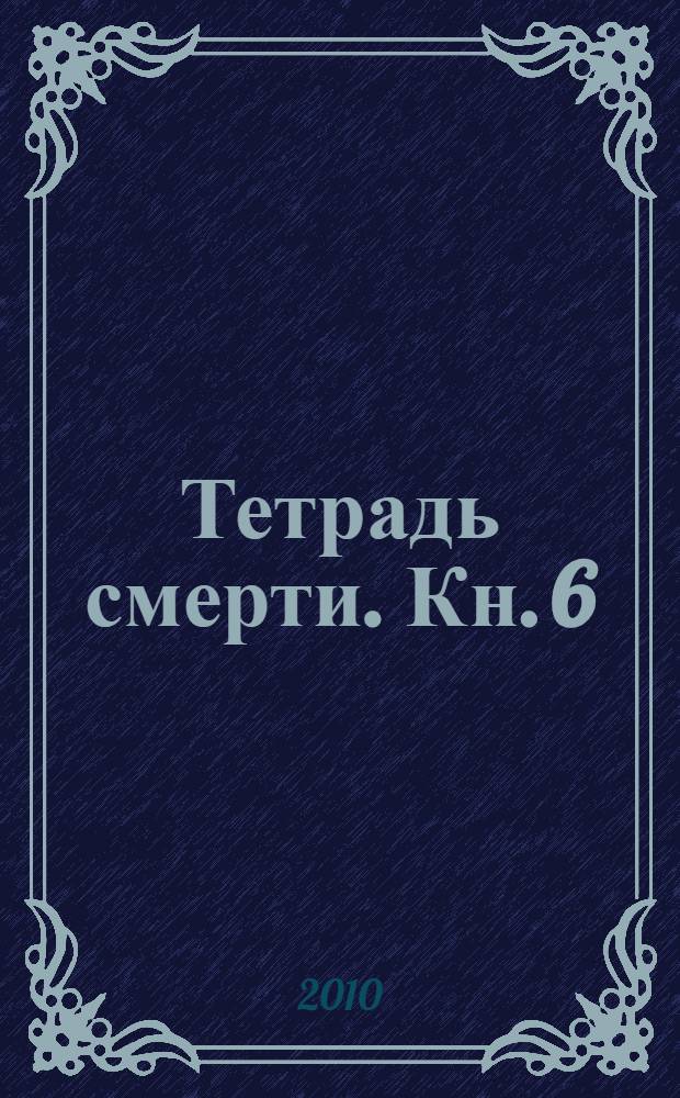 Тетрадь смерти. [Кн.] 6 : Сделка