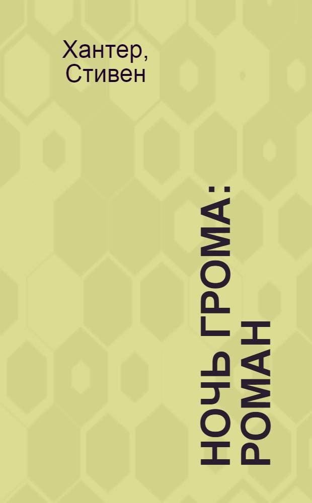 Ночь грома : роман