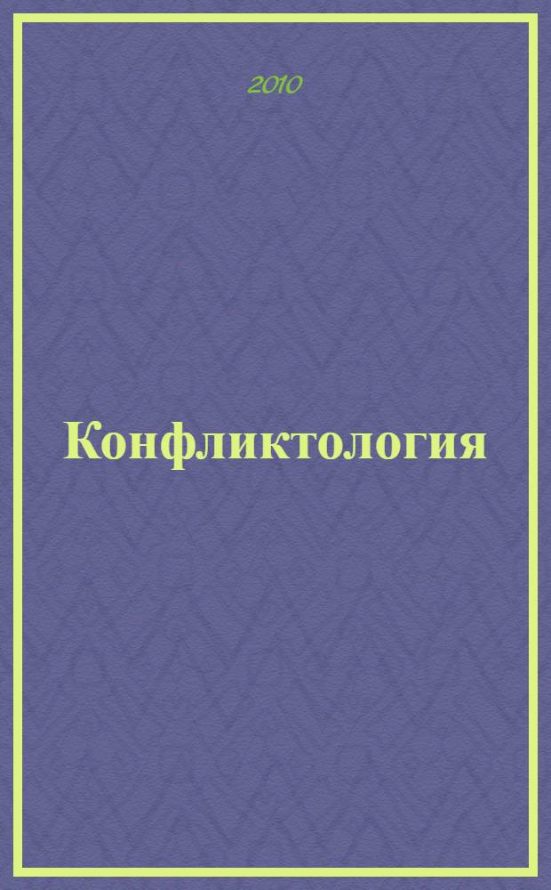 Конфликтология : учебное пособие