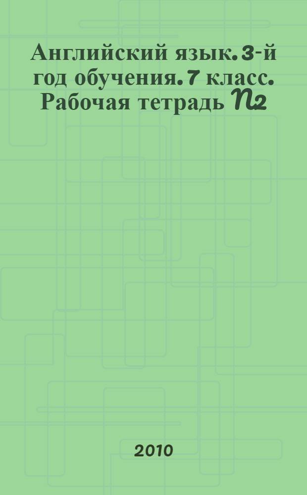 Английский язык. 3-й год обучения. 7 класс. Рабочая тетрадь N2