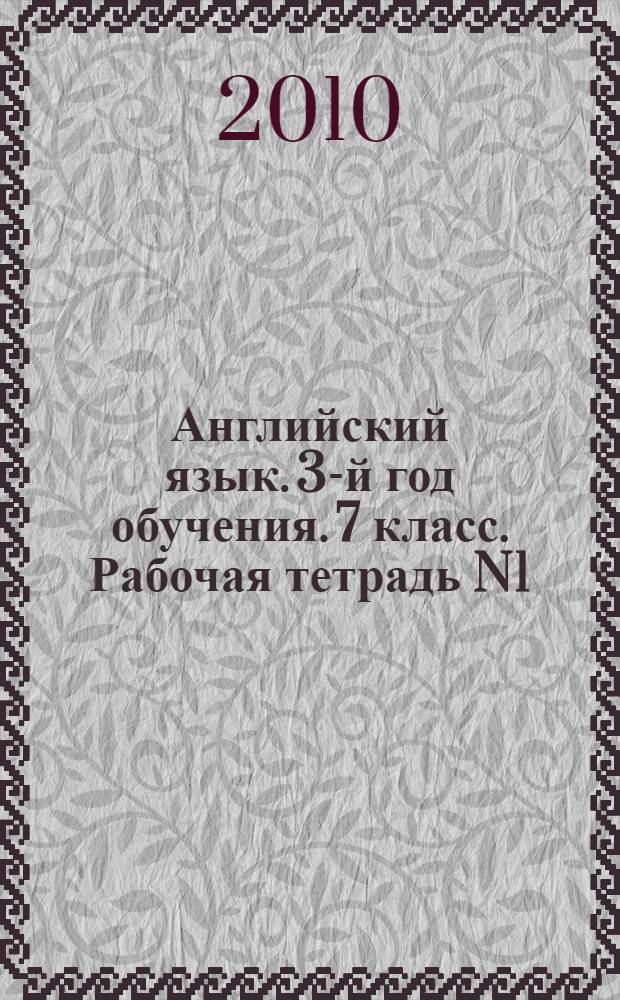 Английский язык. 3-й год обучения. 7 класс. Рабочая тетрадь N1