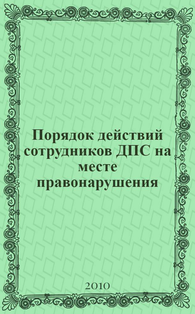 Порядок действий сотрудников ДПС на месте правонарушения : методическое пособие