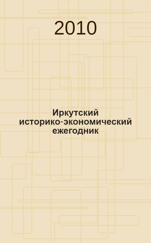 Иркутский историко-экономический ежегодник