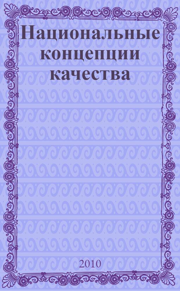 Национальные концепции качества: уроки истории и современность : сборник материалов Всероссийской научно-практической конференции, посвященной 80-летию образования Санкт-Петербургского государственного университета экономики и финансов, 80-летию со дня рождения заслуженного деятеля науки РФ, д-ра экон. наук, профессора В.П. Войтоловского