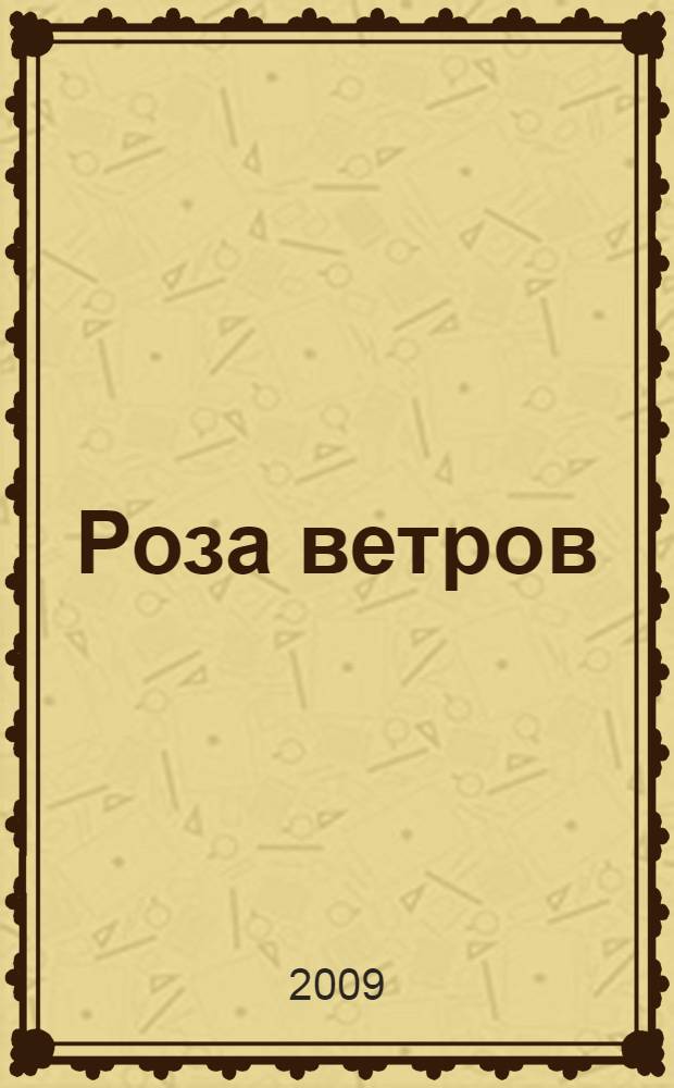 Роза ветров