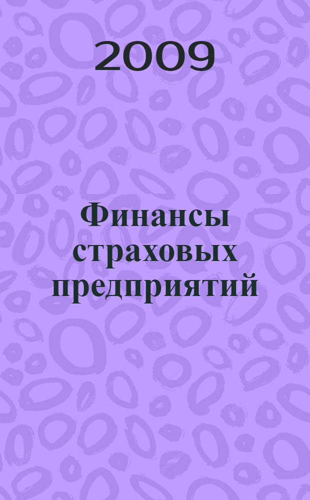 Финансы страховых предприятий