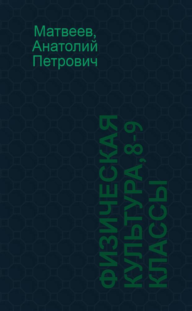 Физическая культура, 8-9 классы : учебник для общеобразовательных учреждений