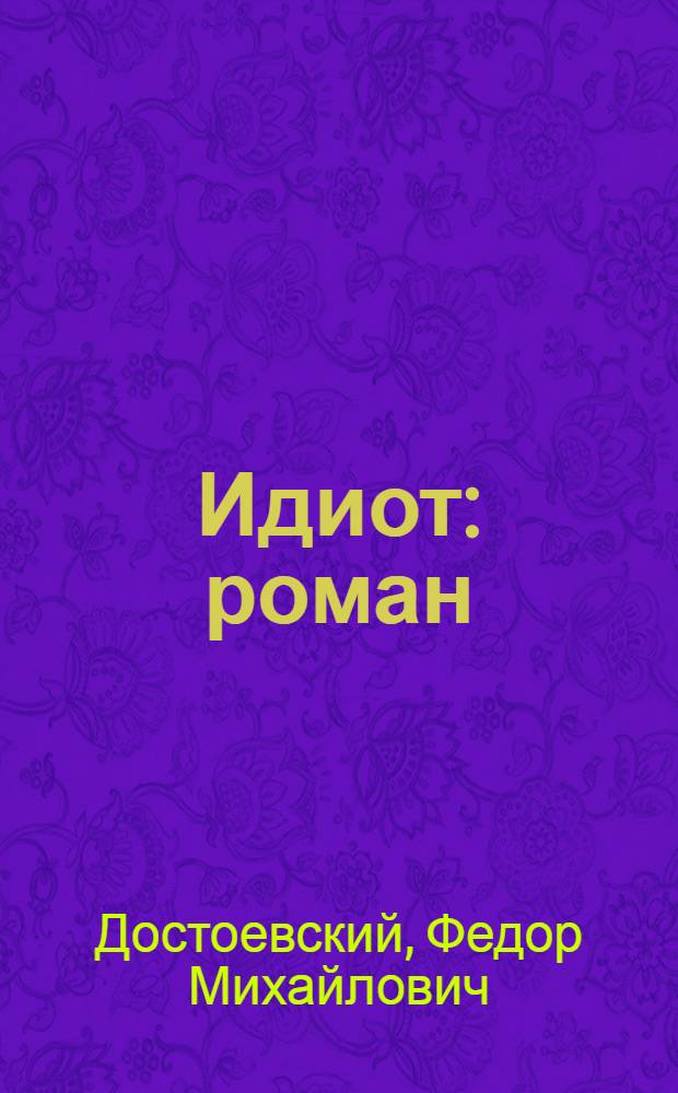 Идиот : роман