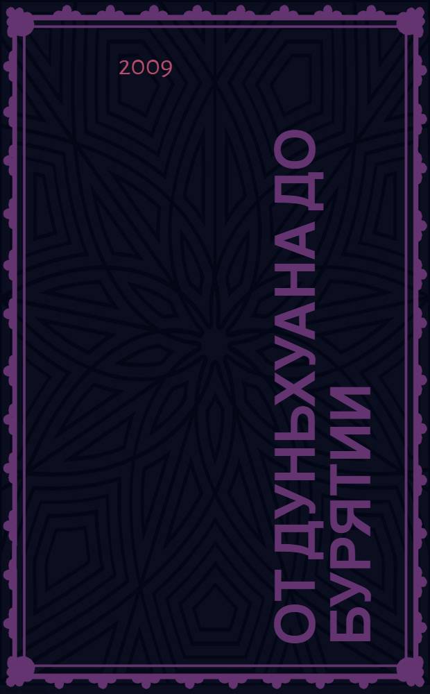 От Дуньхуана до Бурятии : по следам тибетских текстов : российские тибетологи к 80-летию со дня рождения Регби Ешиевича Пубаева : сборник статей