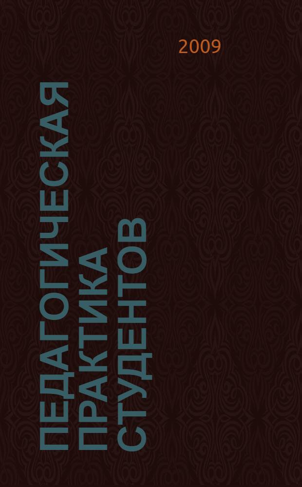 Педагогическая практика студентов : учебное пособие