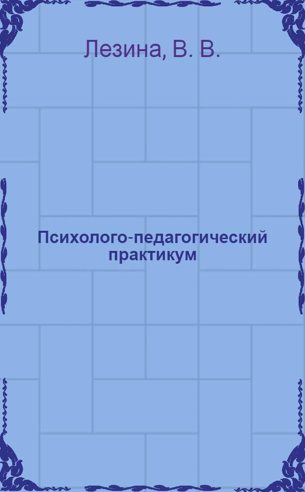 Психолого-педагогический практикум : учебное пособие