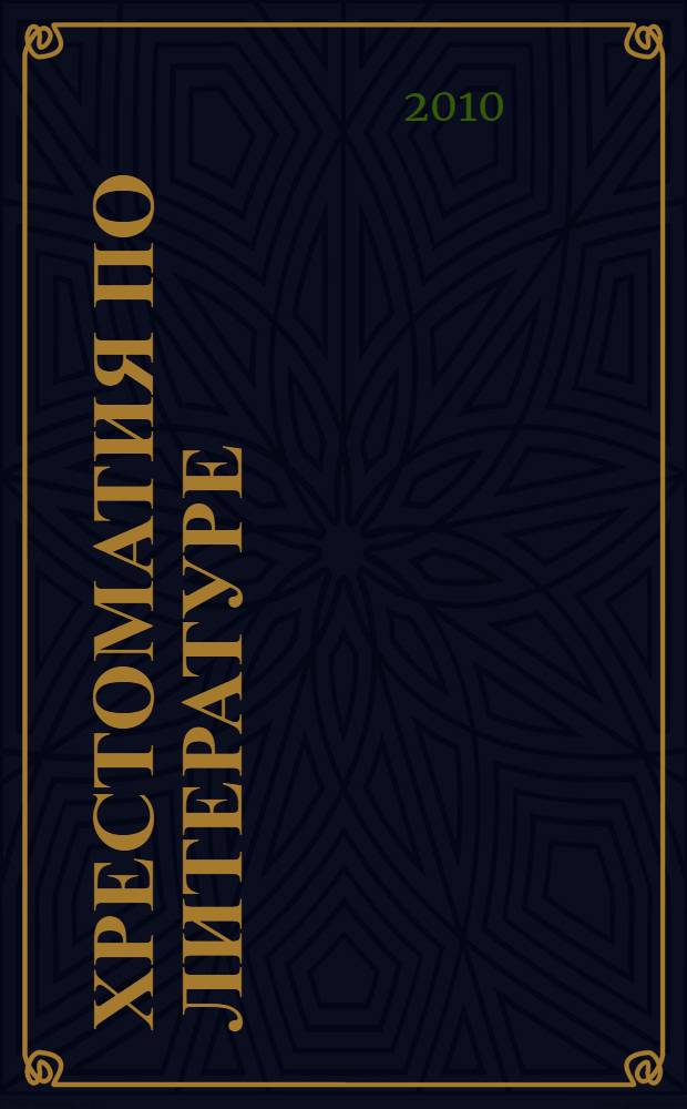 Хрестоматия по литературе : 9 класс : новая программа