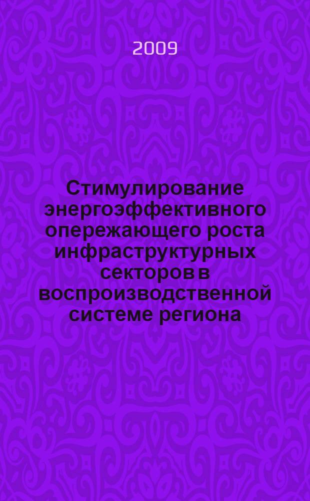 Стимулирование энергоэффективного опережающего роста инфраструктурных секторов в воспроизводственной системе региона: концепция, стратегия, механизм