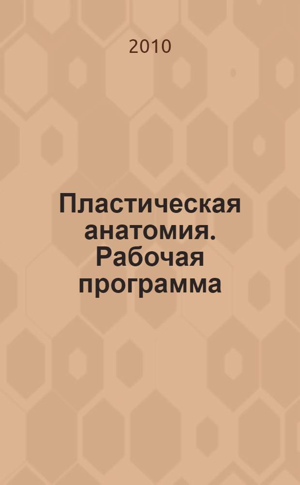 Пластическая анатомия. Рабочая программа: методическое пособие по курсу "Рисунок" для студентов, обучающихся по направлению "Дизайн"