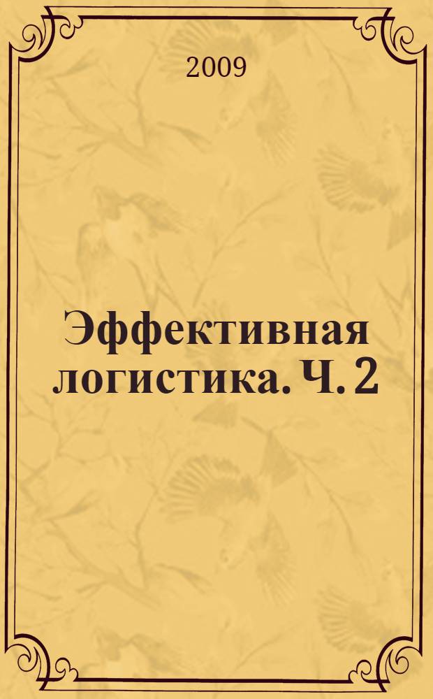 Эффективная логистика. Ч. 2
