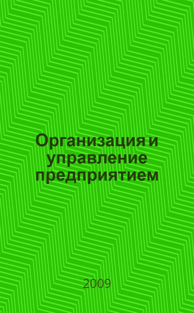 Организация и управление предприятием : методические указания и задания к семинарским занятиям : для обучения студентов по специальности 261002 "Технология обработки драгоценных камней и металлов"