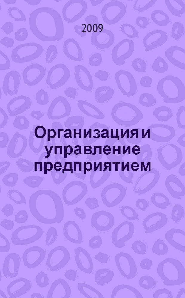 Организация и управление предприятием : учебное пособие : для обучения студентов по специальности 261002 "Технология обработки драгоценных камней и металлов"