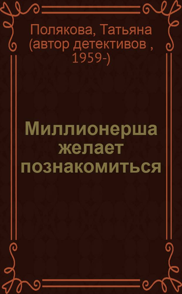 Миллионерша желает познакомиться : повесть
