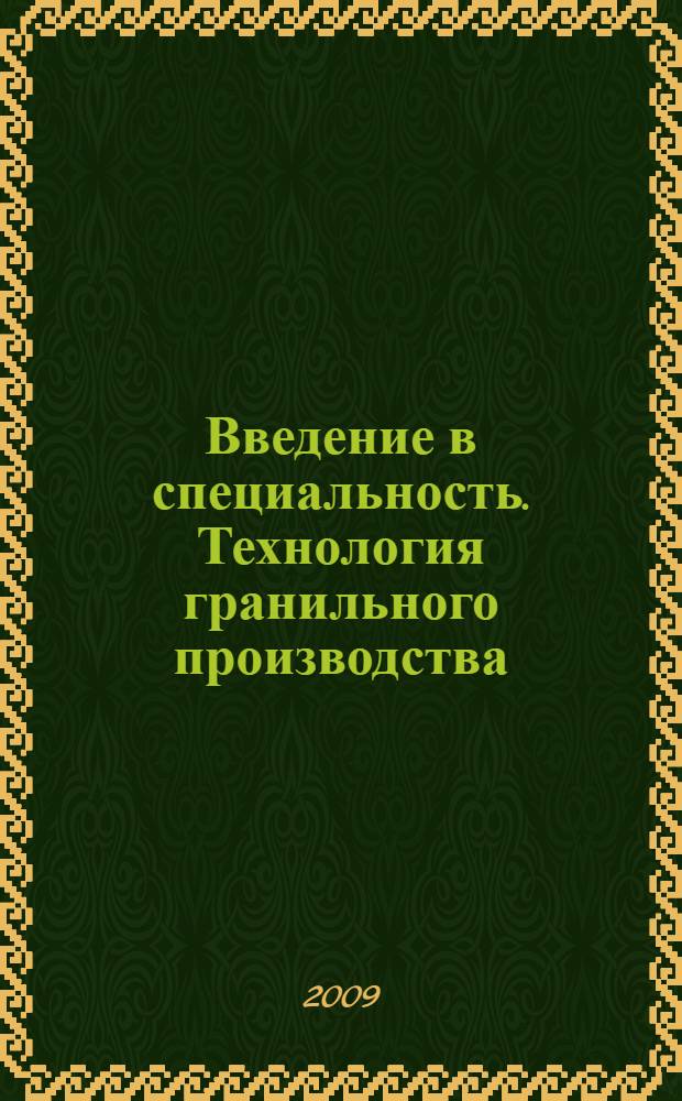 Введение в специальность. Технология гранильного производства : учебное пособие : для студентов очного и заочного обучения специальности 261002 "Технология обработки драгоценных камней и металлов"