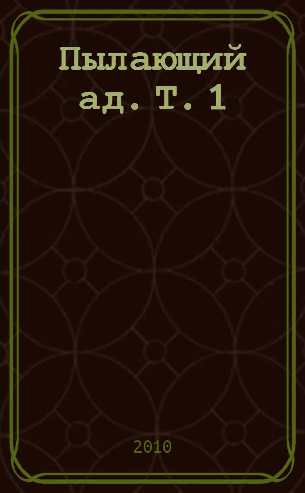 Пылающий ад. [Т.] 1 : Контакт