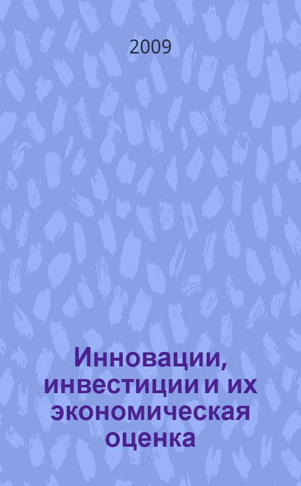 Инновации, инвестиции и их экономическая оценка : учебное пособие