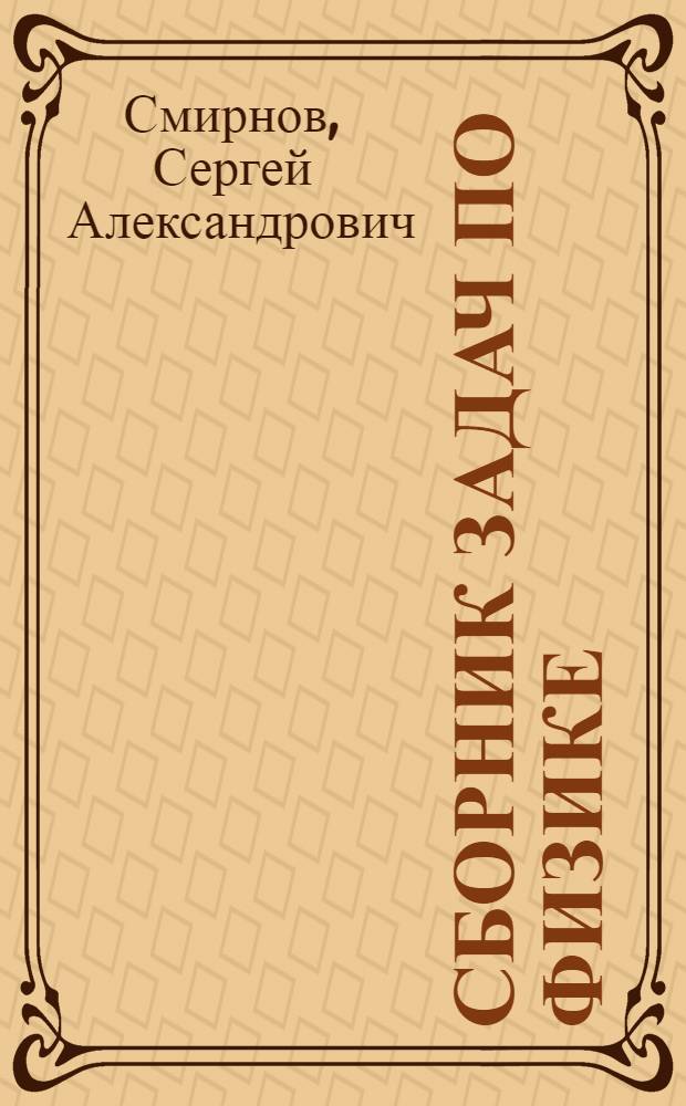 Сборник задач по физике : учебное пособие для студентов учреждений среднего профессионального образования