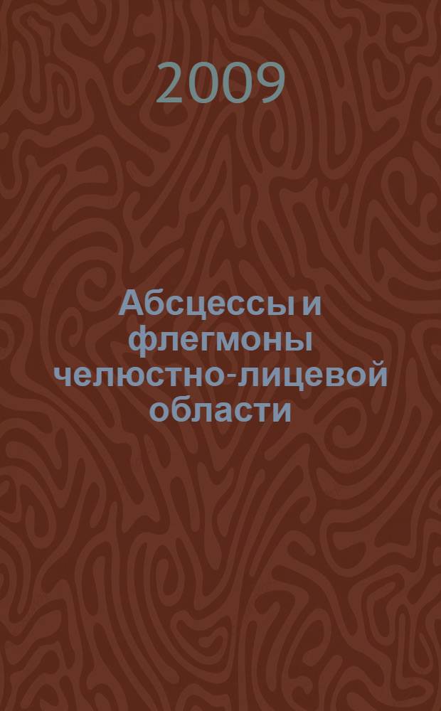 Абсцессы и флегмоны челюстно-лицевой области : методические рекомендации для студентов 4 курса стоматологического факультета