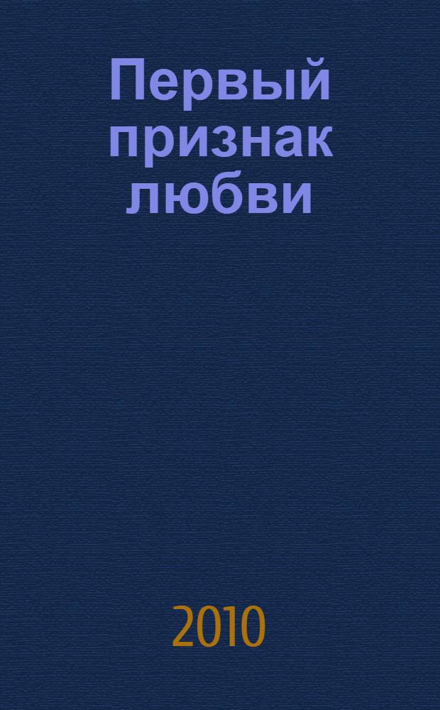 Первый признак любви : повесть : для среднего школьного возраста