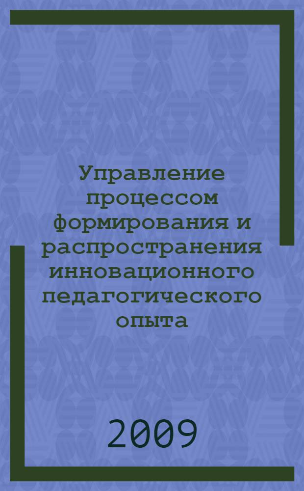 Управление процессом формирования и распространения инновационного педагогического опыта : методическое пособие