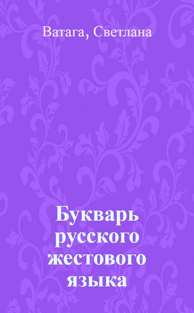 Букварь русского жестового языка