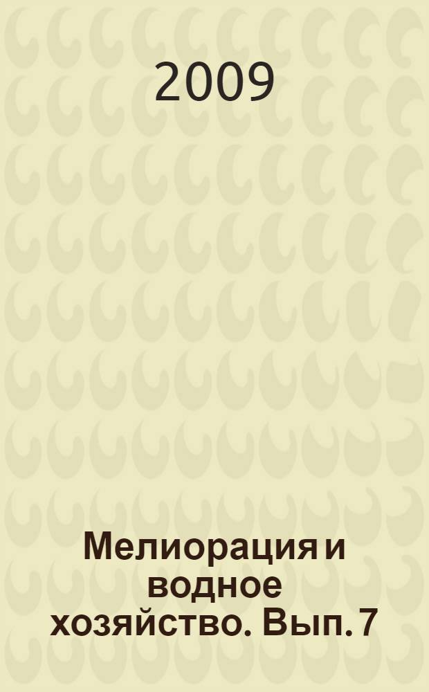 Мелиорация и водное хозяйство. Вып. 7