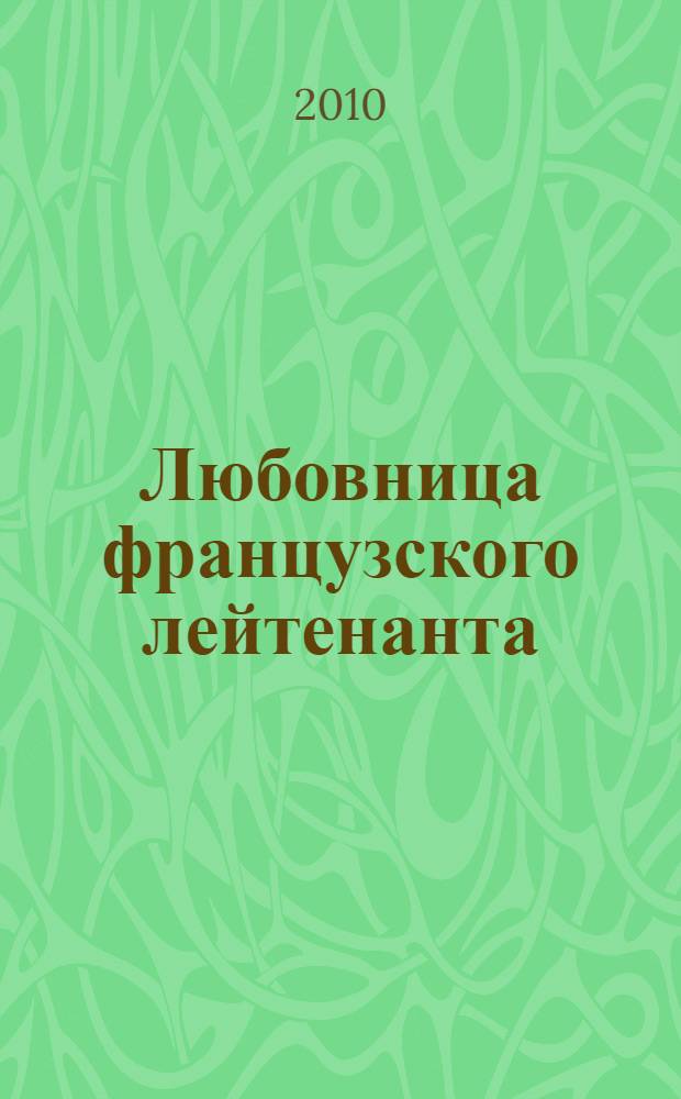 Любовница французского лейтенанта : роман