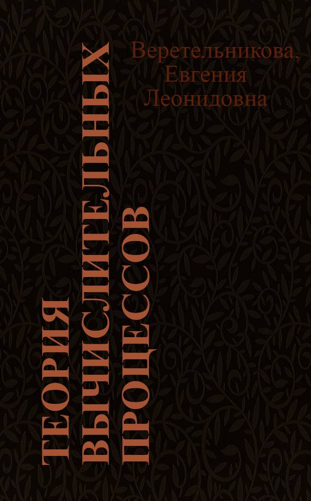 Теория вычислительных процессов : учебное пособие