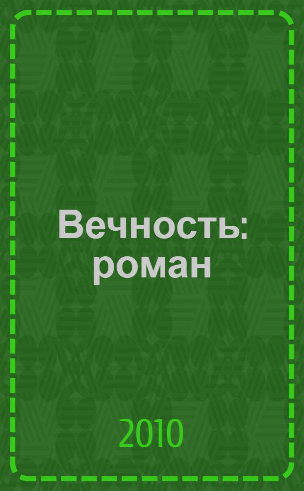 Вечность : роман
