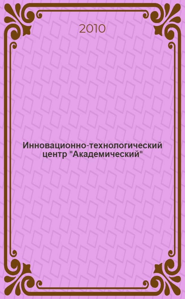 Инновационно-технологический центр "Академический" : на стыке науки и производства