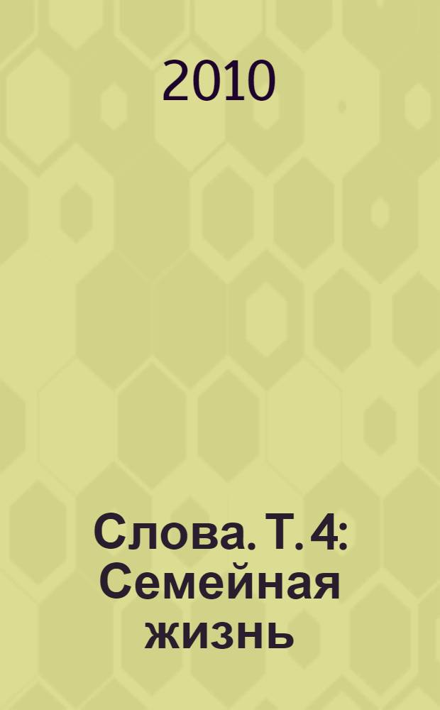 Слова. Т. 4 : Семейная жизнь