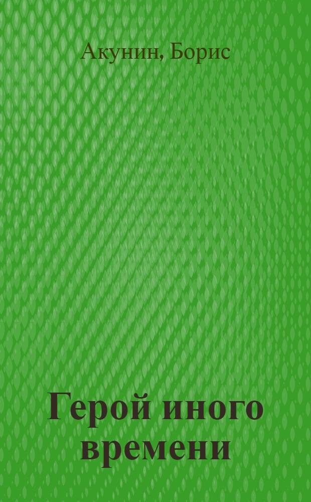 Герой иного времени : роман