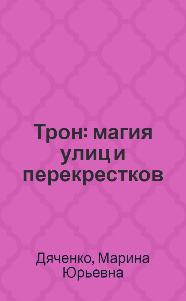 Трон : магия улиц и перекрестков : фантастические произведения