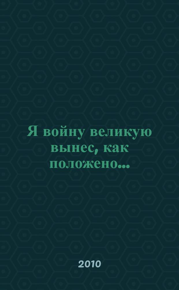 Я войну великую вынес, как положено... : сборник статей о вилежанах, участниках Великой Отечественной войны