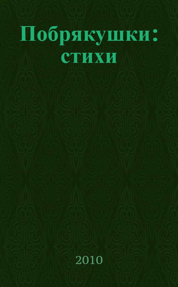 Побрякушки : стихи