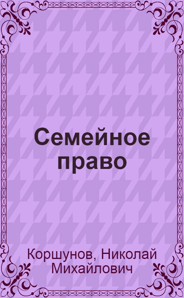 Семейное право : учебник для студентов высших учебных заведений : для курсантов и слушателей образовательных учреждений МВД России юридического профиля : по специальности 030501 "Юриспруденция" ; 12.00.03 "Гражданское право; предпринимательское право; семейное право; Международное частное право