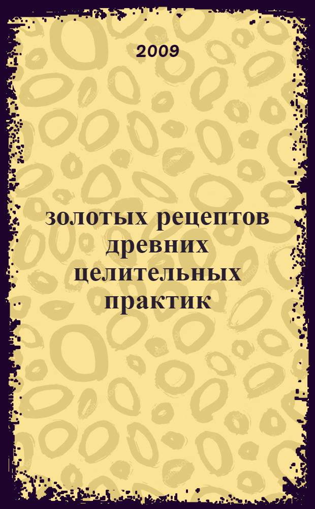 365 золотых рецептов древних целительных практик : мудры. Йога. Цигун. Акупунктура. Ароматерапия