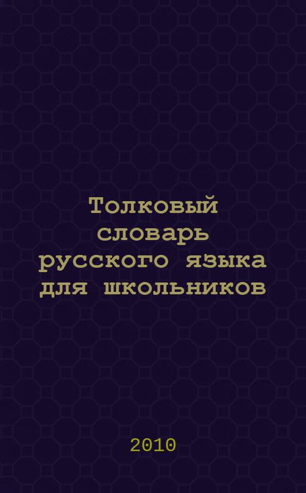 Толковый словарь русского языка для школьников : современная лексика : 7000 слов