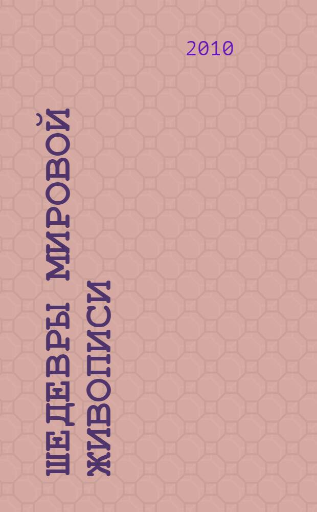 Шедевры мировой живописи : французская живопись XVI-XVII веков : альбом