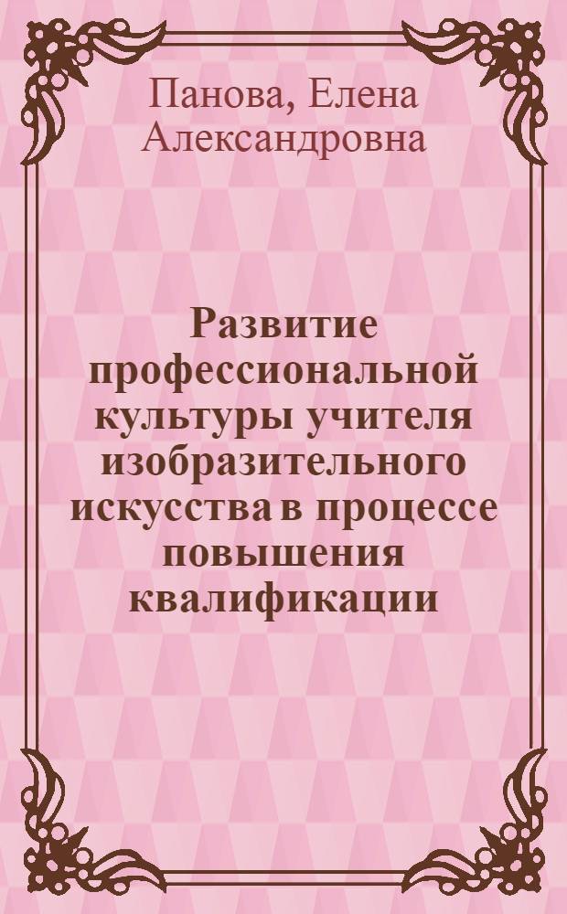 Развитие профессиональной культуры учителя изобразительного искусства в процессе повышения квалификации : монография