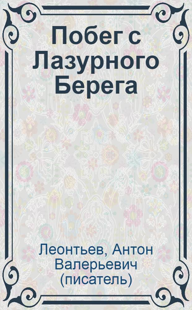 Побег с Лазурного Берега : роман