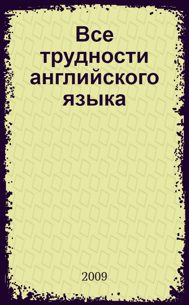 Все трудности английского языка : англо-русский и русско-английский словарь-самоучитель