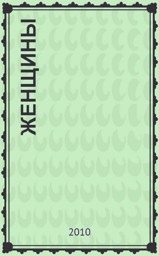 Женщины