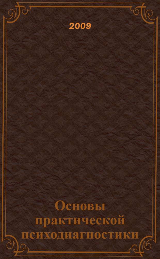 Основы практической психодиагностики : монография