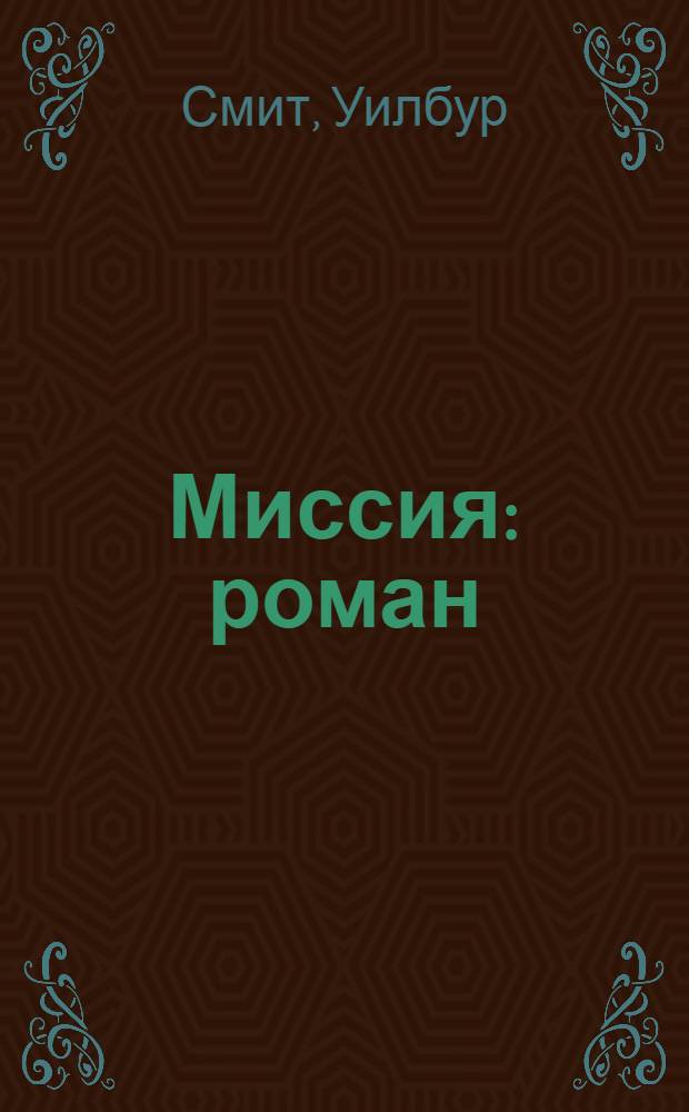 Миссия : роман